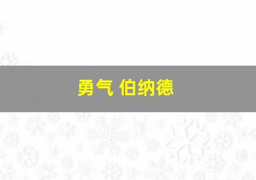 勇气 伯纳德